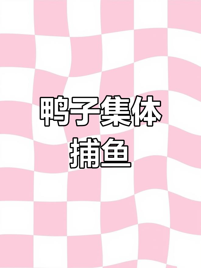 鸭子成群结队捉鱼,邻居家门前热闹非凡