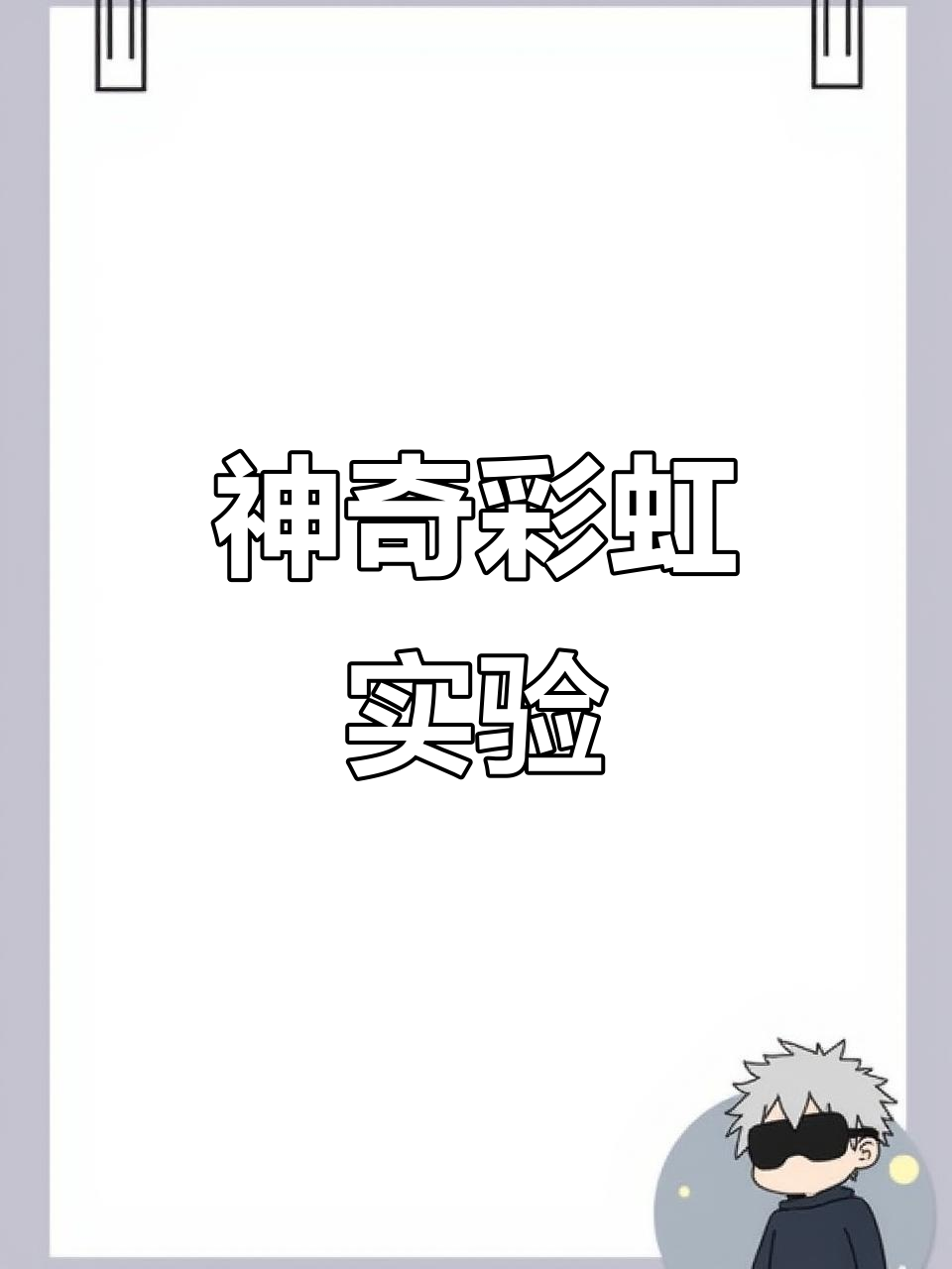 用镜子和水创造彩虹,原理竟然这么简单!