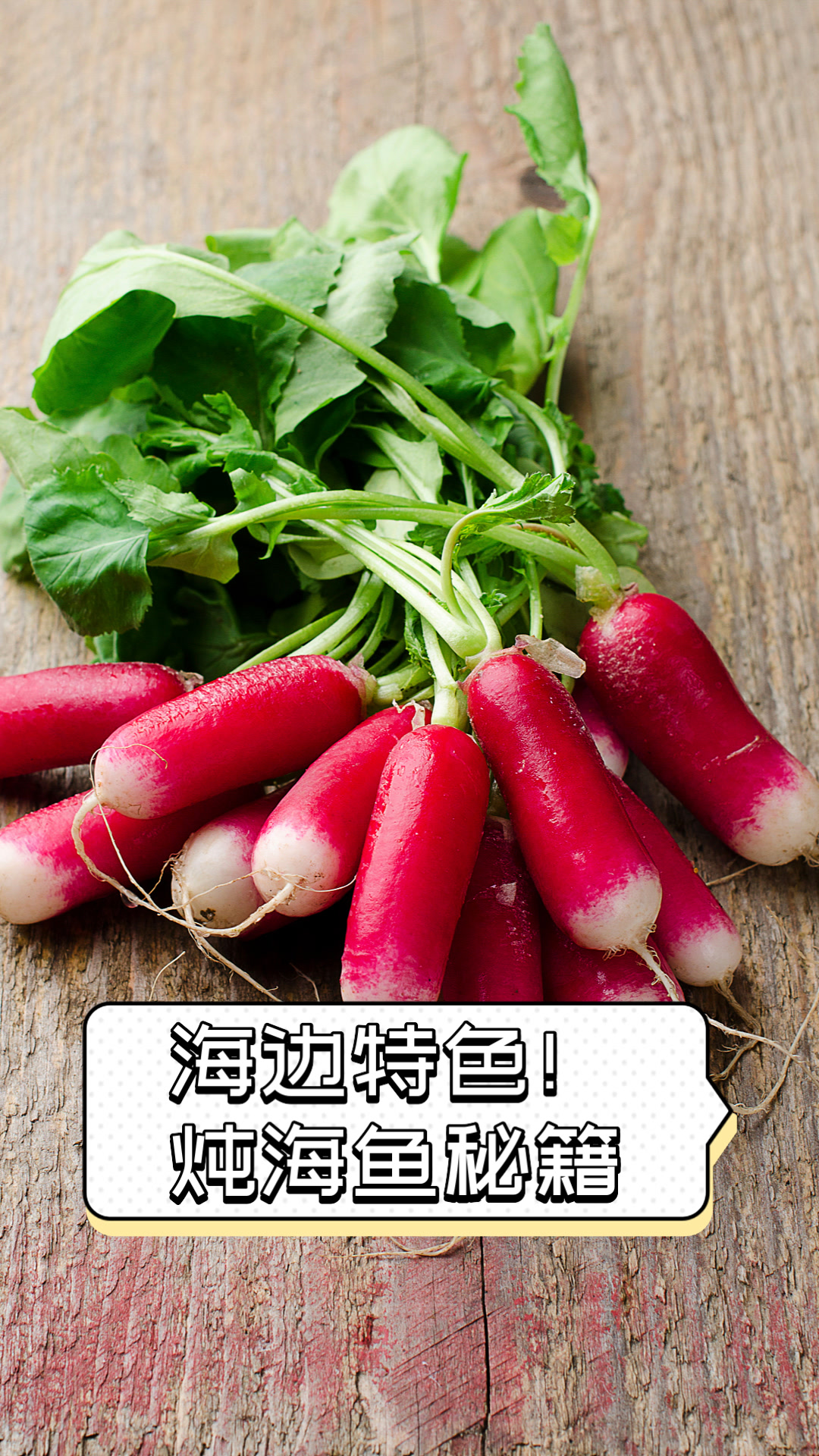 海边特色!炖海鱼秘籍