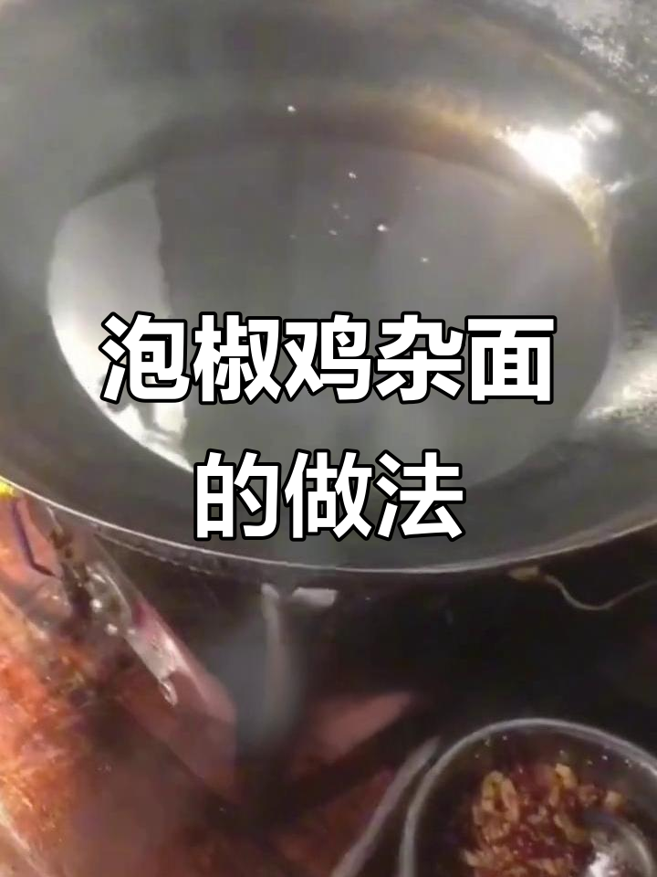 泡椒鸡杂面,川味十足的独特美味