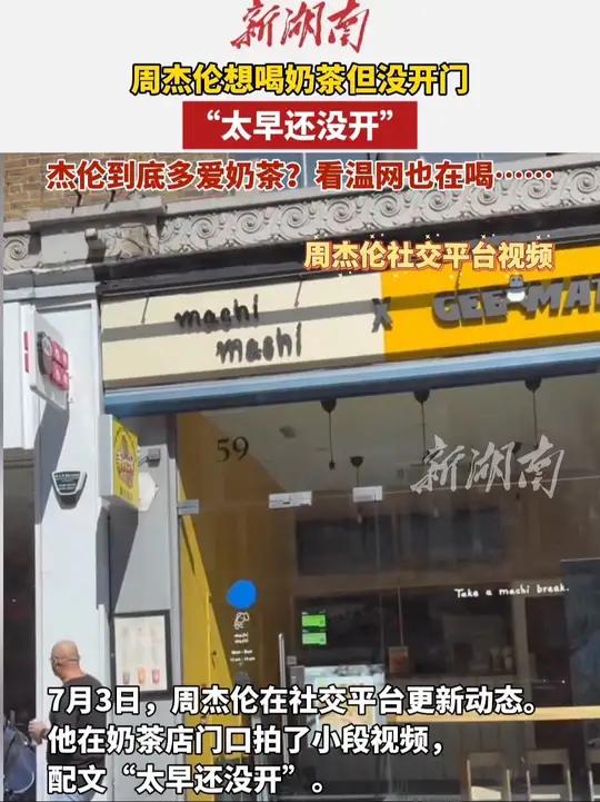 周杰伦想喝奶茶但没开门，“太早还没开”。杰伦到底多爱喝奶茶？看温网也在喝……周杰伦（编辑：