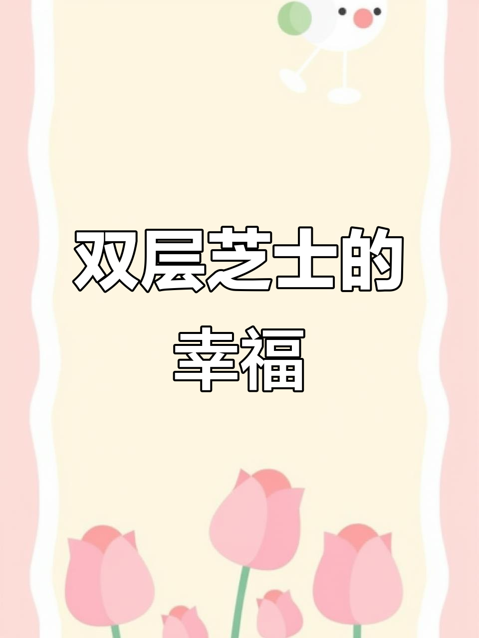 北海道双层芝士蛋糕,治愈系甜品让你快乐加倍