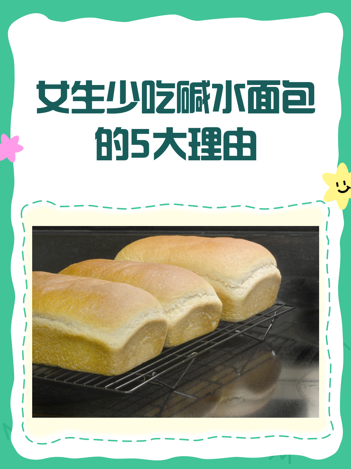 女生注意啦!碱水面包,少吃为妙哦!