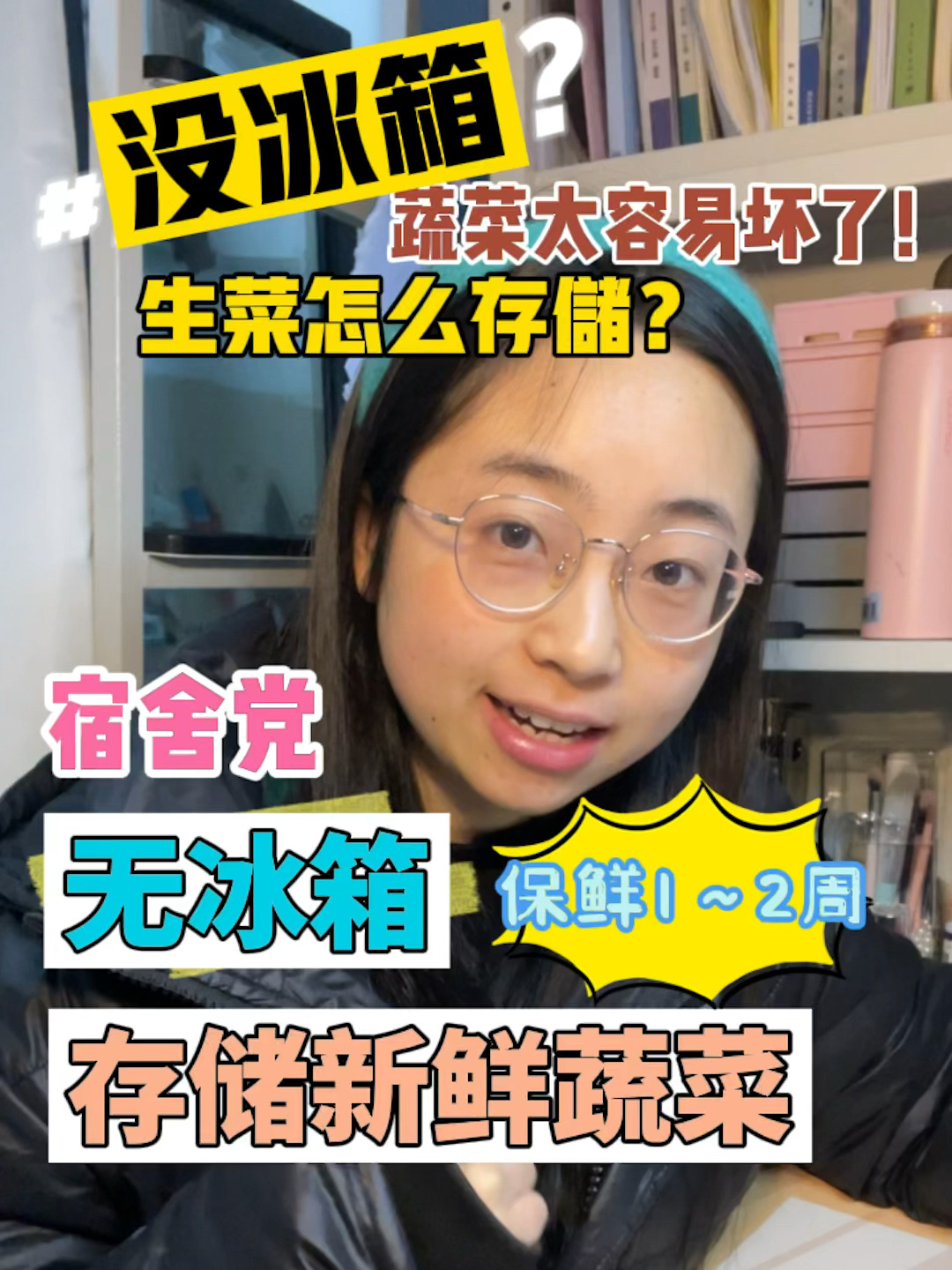 无冰箱宿舍党存储新鲜蔬菜秘诀
