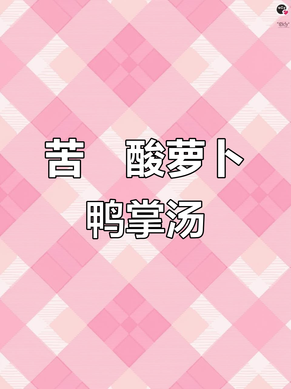 苦藠酸萝卜鸭掌汤,清爽开胃,喝上一口超舒服