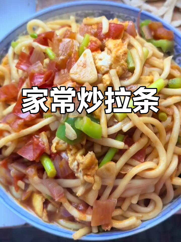 炒拉条的家常做法,配菜丰富