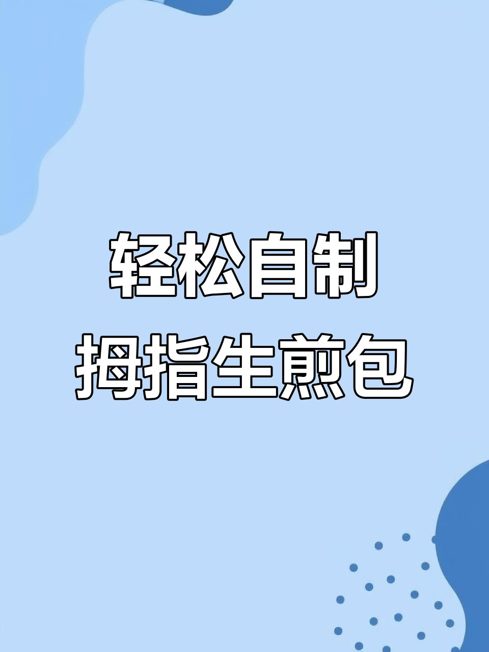 在家做拇指生煎包,简单又美味,干净卫生不费力