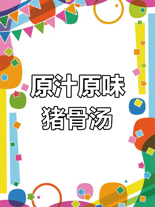 经典客家猪肉汤,清甜营养适合全家