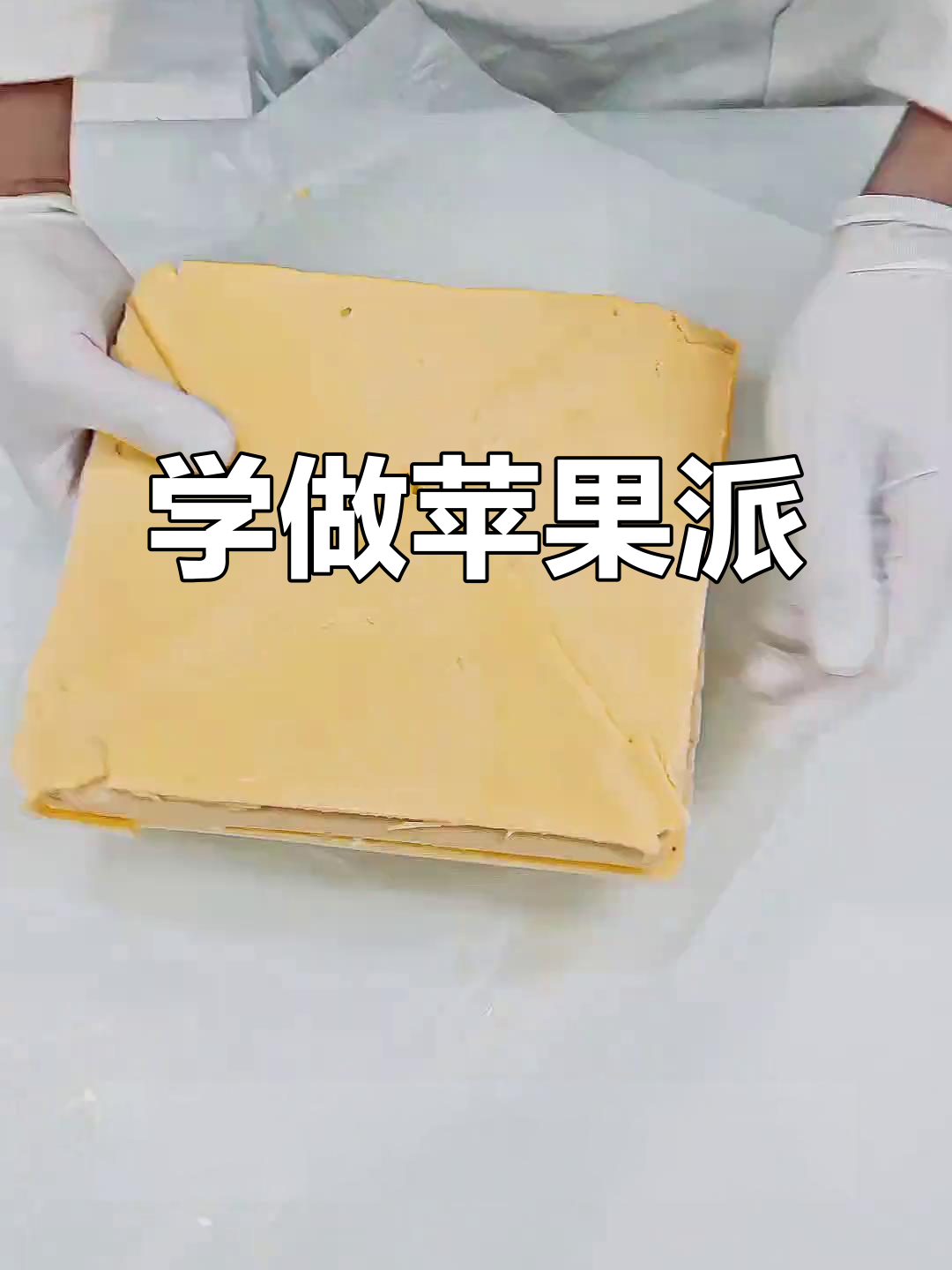 苹果派制作全攻略,轻松学会这道经典面包