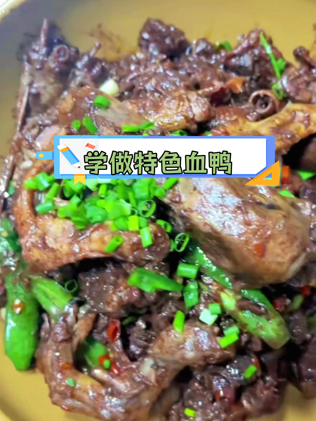 经典湘菜血鸭的做法
