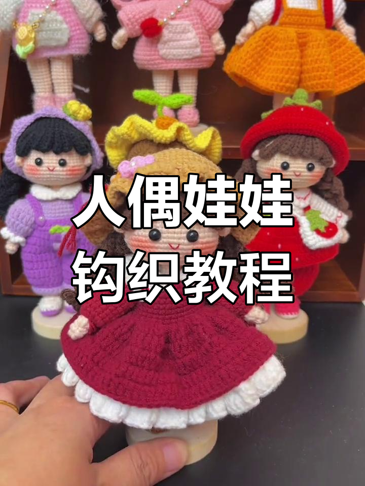 钩针编织人偶娃娃教程,轻松学会制作可爱玩偶