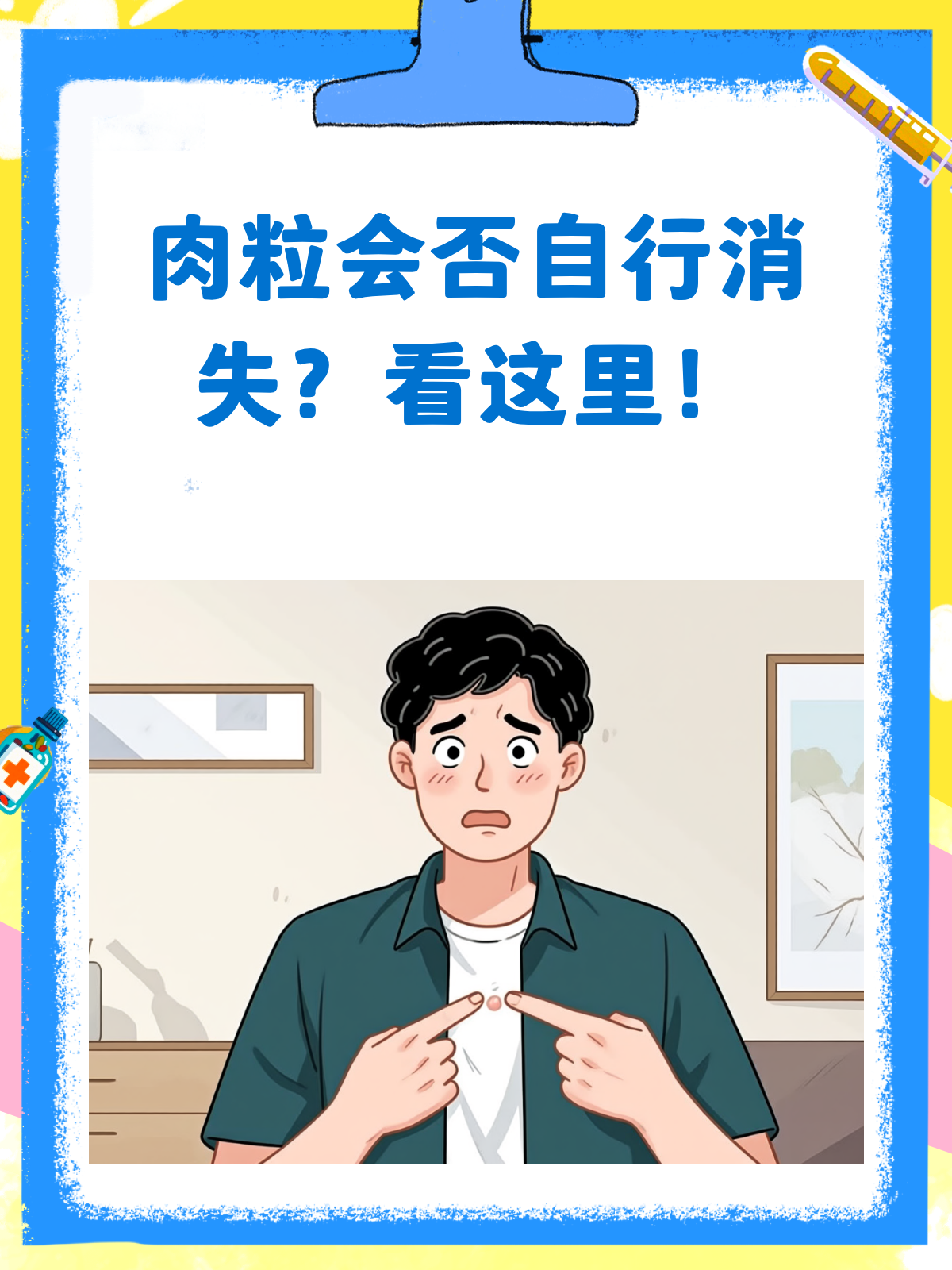 肉粒会自己消失吗？答案可能让你意外！