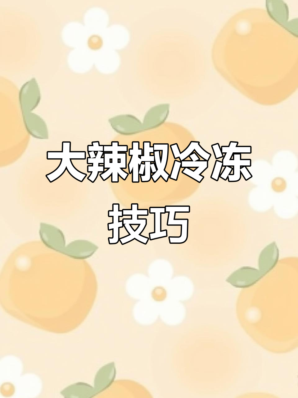 冷冻大辣椒,轻松储存一年不坏!炒菜时直接用无需解冻