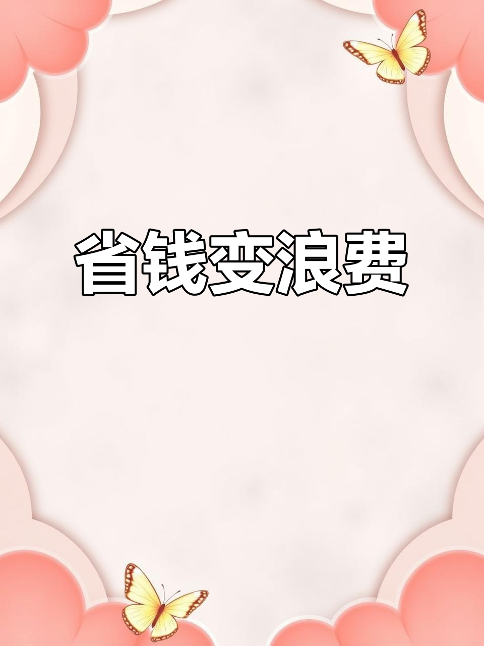 为了省30元，买了洗车机，结果还是忍不住花钱去洗了