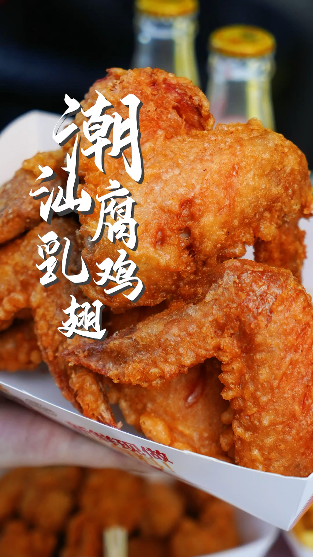 潮汕腐乳鸡翅