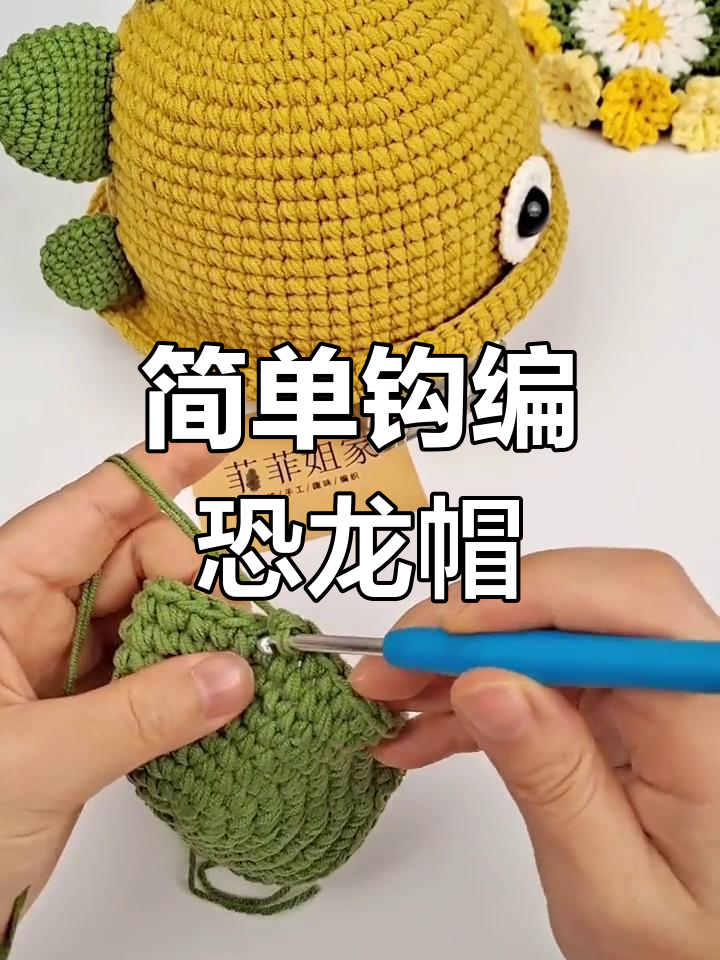 恐龙帽子编织教程,轻松学会可爱设计