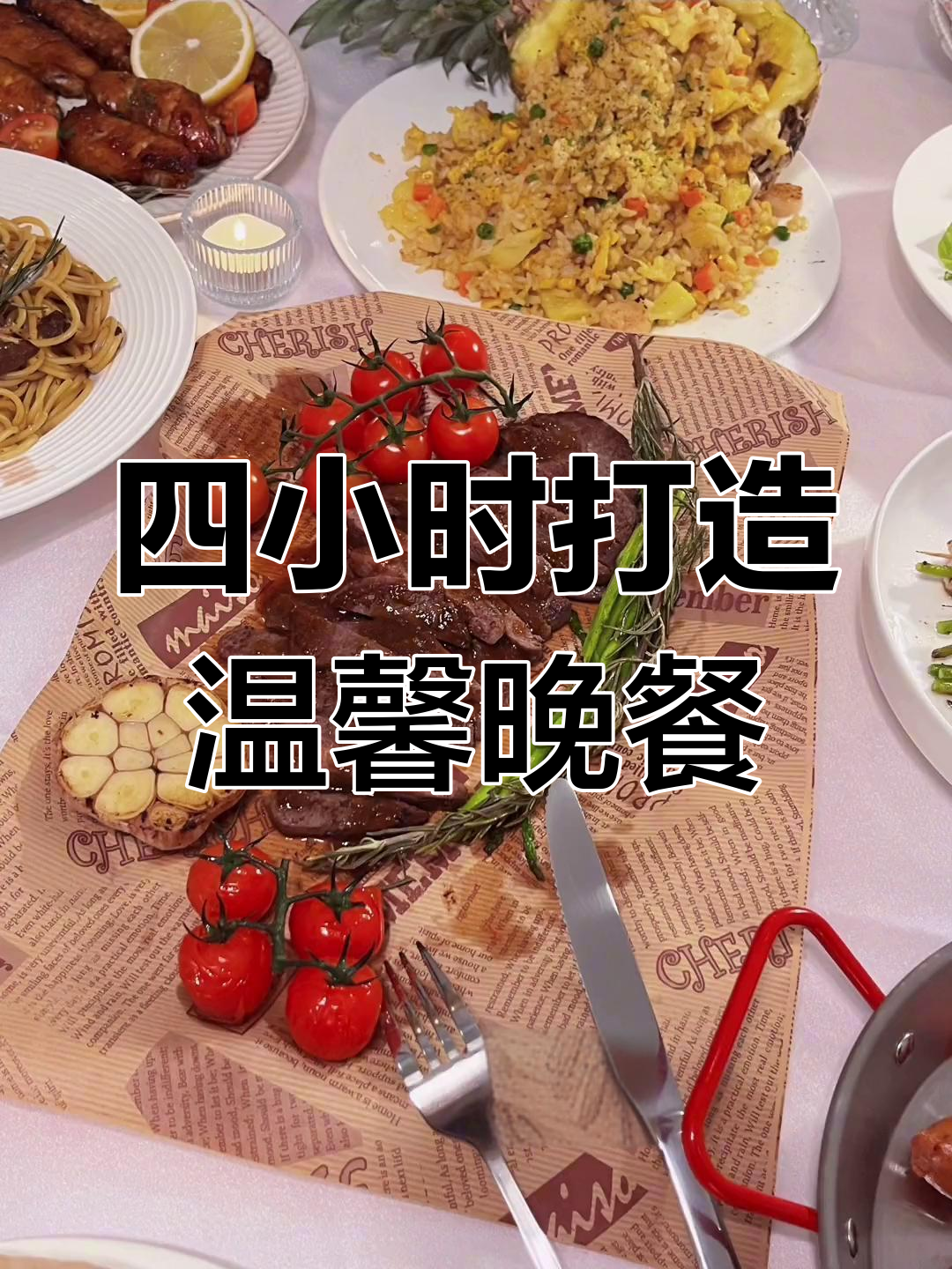 在家自制烛光晚餐,生日惊喜满满!