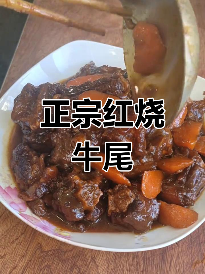 红烧牛尾家常做法,炖出满满一锅美味