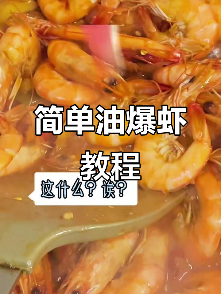 油爆虾轻松做,家常美味秒学会
