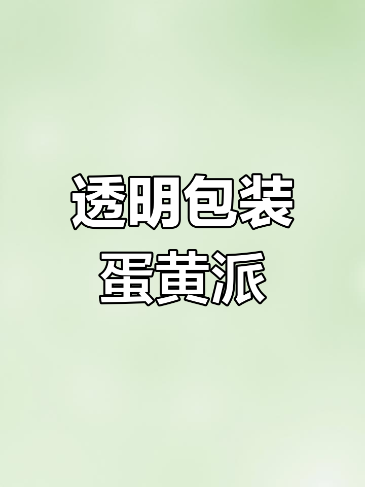 蛋黄派包装竟是透明的,像小时候的糖纸