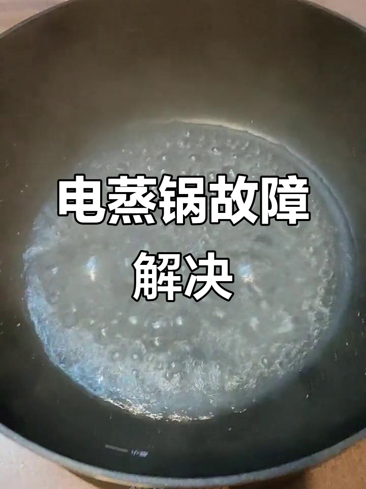 苏泊尔电蒸锅故障修复,硅脂涂抹后恢复正常!