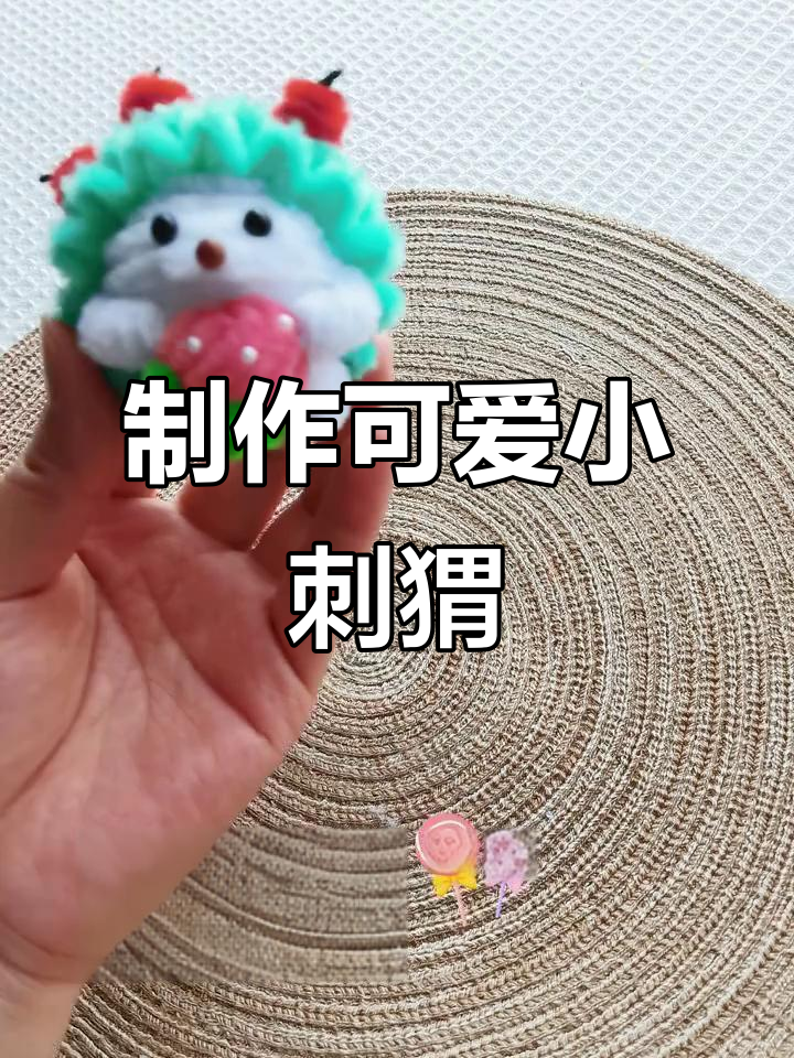 小刺猬手工教程：打造贪吃小动物，苹果草莓做装饰