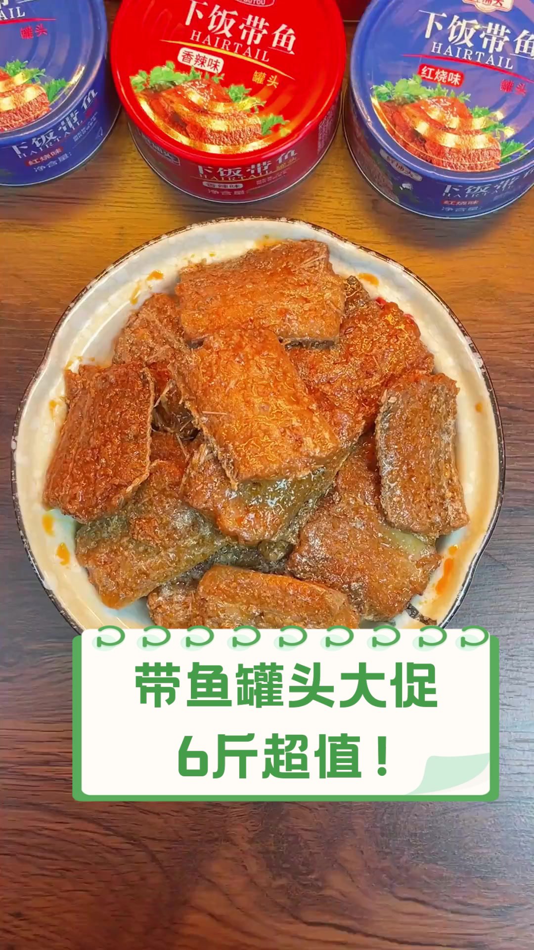 带鱼罐头大促,6斤超值!