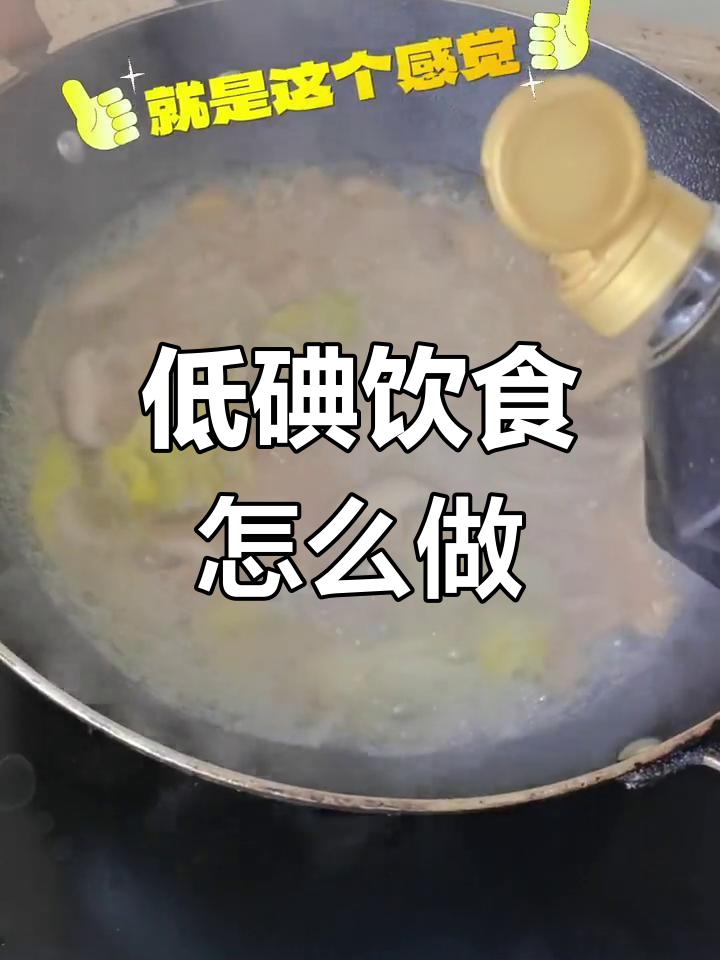 甲状腺术后碘131治疗,低碘饮食如何应对?