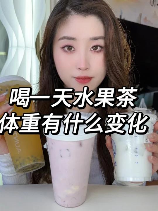 一天只喝水果茶 体重的变化