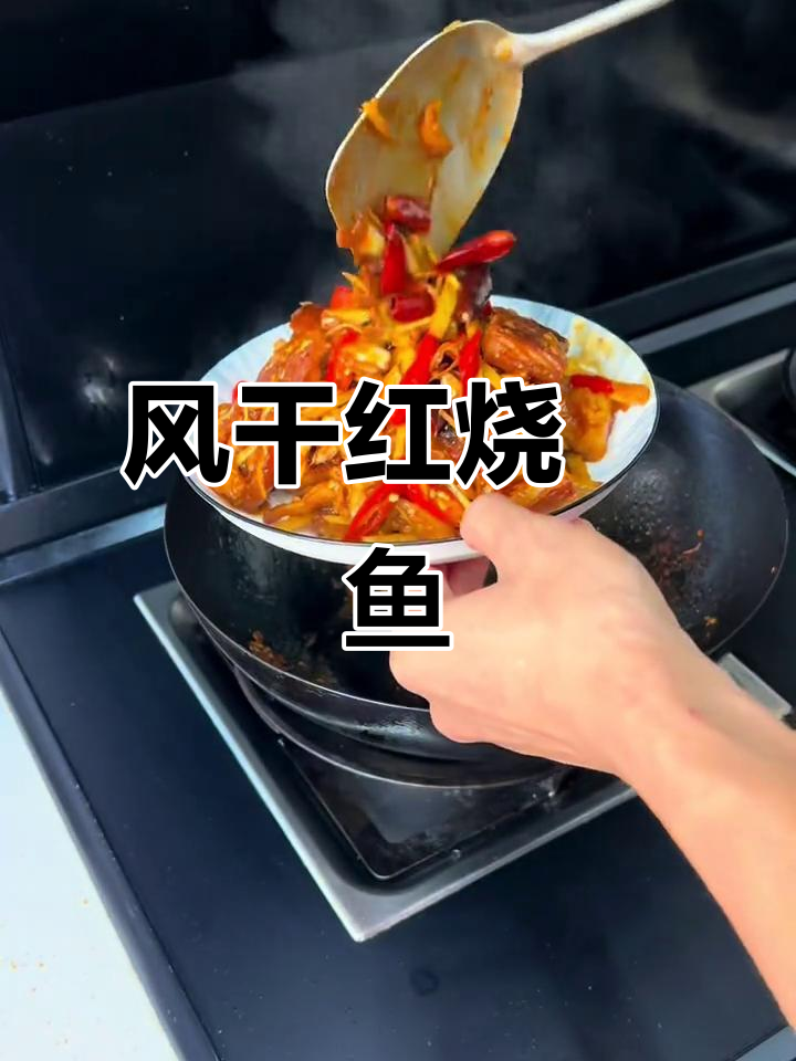 红烧风干鳡鱼,口感鲜美不腥!