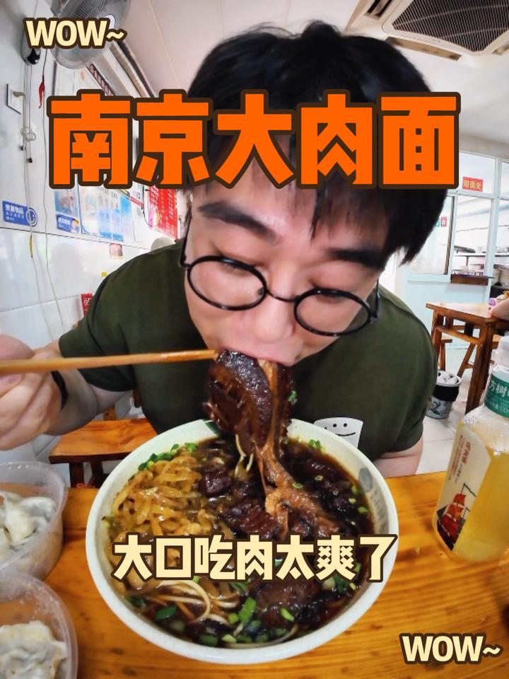 南京大肉面，很香！很过瘾！