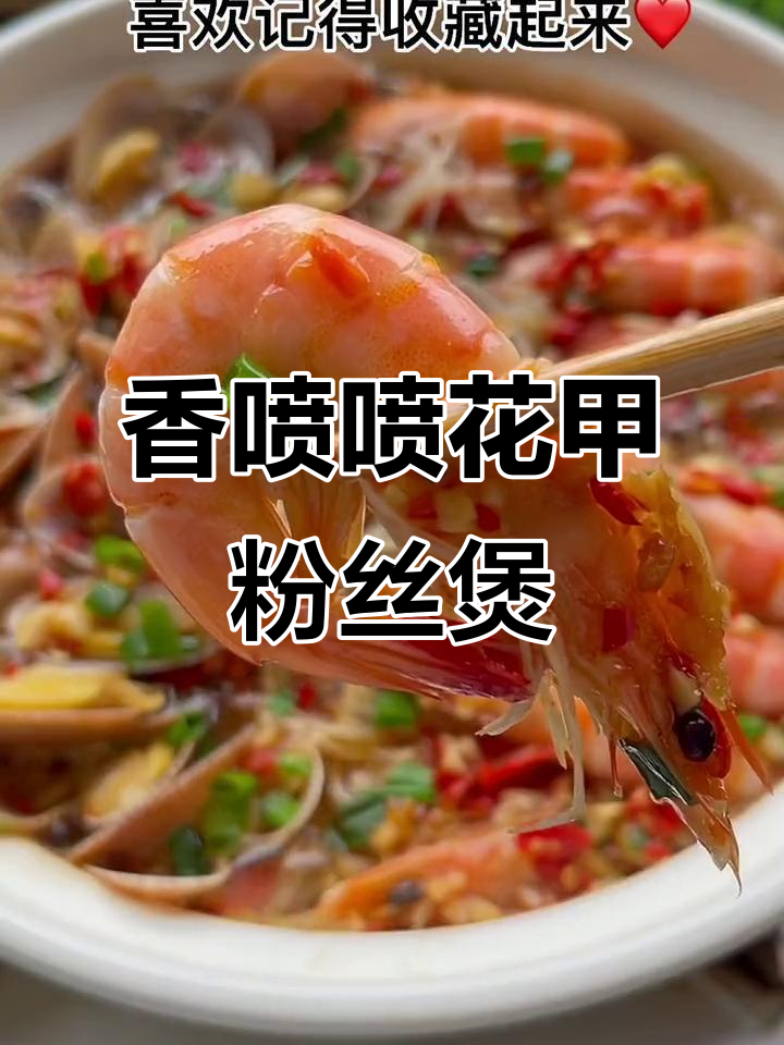 花甲大虾粉丝煲,简单又美味,海鲜爱好者必试