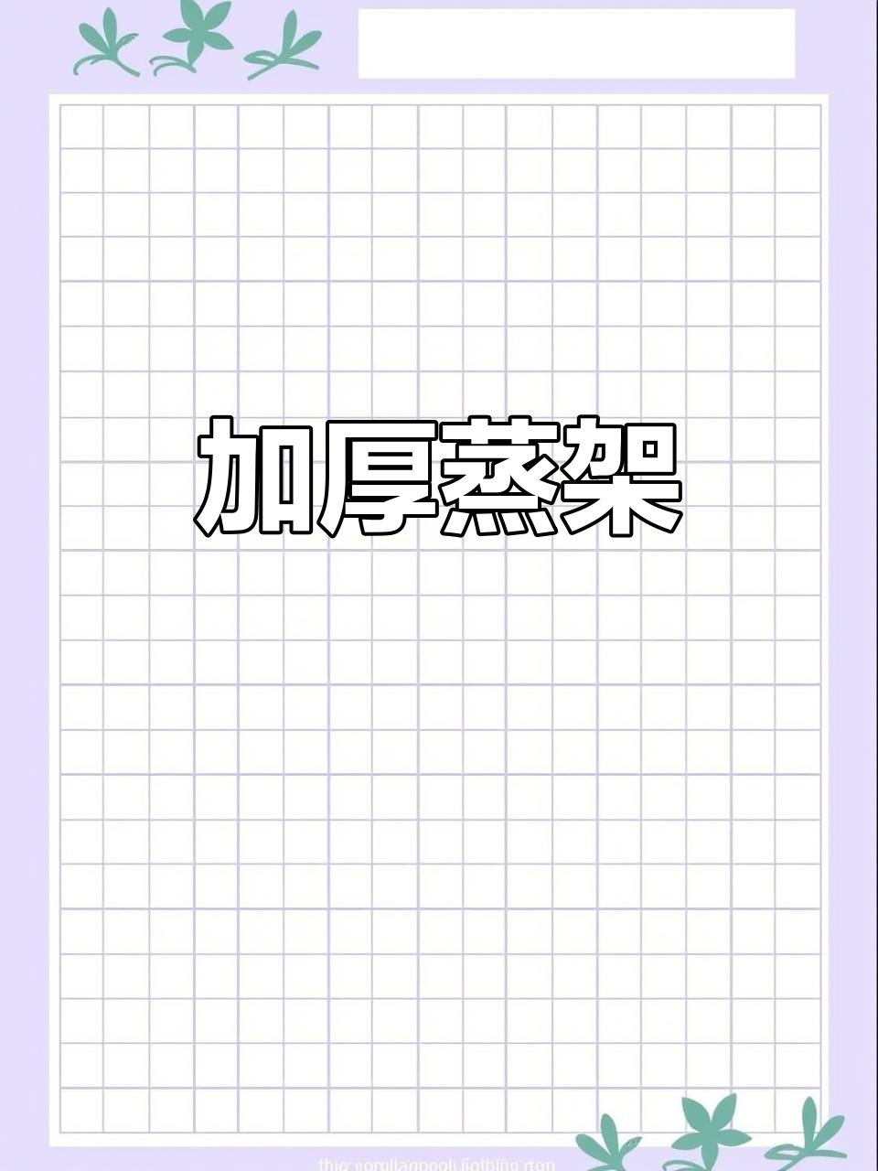 304不锈钢蒸架,加厚设计,适用于电饭煲与高压锅