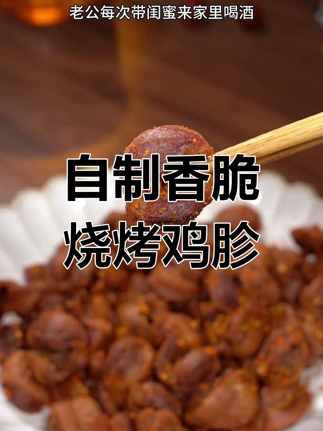 在家做烤鸡胗,外酥里嫩,比外面还好吃