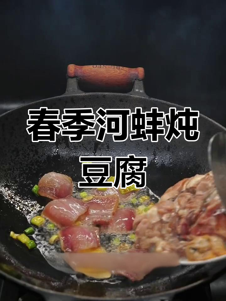 惊蛰时节,河蚌炖豆腐的鲜美做法