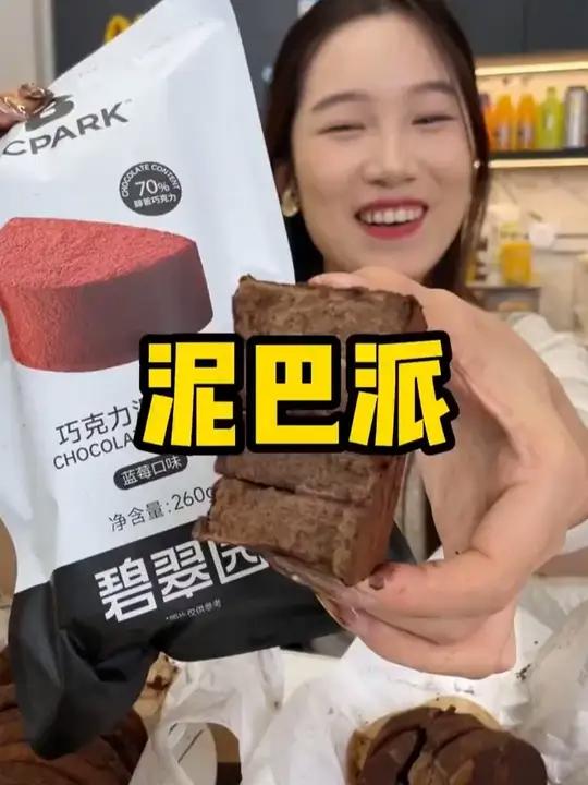 巧克力醇香超浓郁，微苦一点也不甜腻的脏脏蛋糕泥巴派这也太好吃了管理期饿了馋了来一口啥也不惦