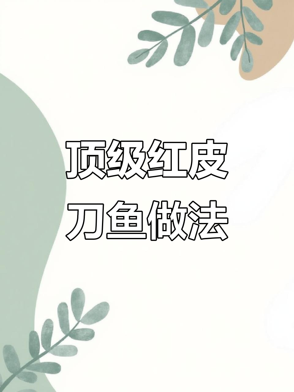 红皮刀鱼:鲜甜细腻的顶级美味,清蒸最能保留原味