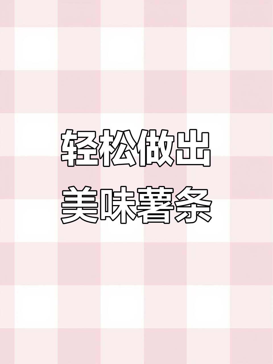 用空气炸锅做薯条，简单又酥脆！