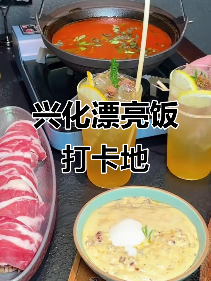 兴化森林里新派融合菜,毛辣果酸汤必试!