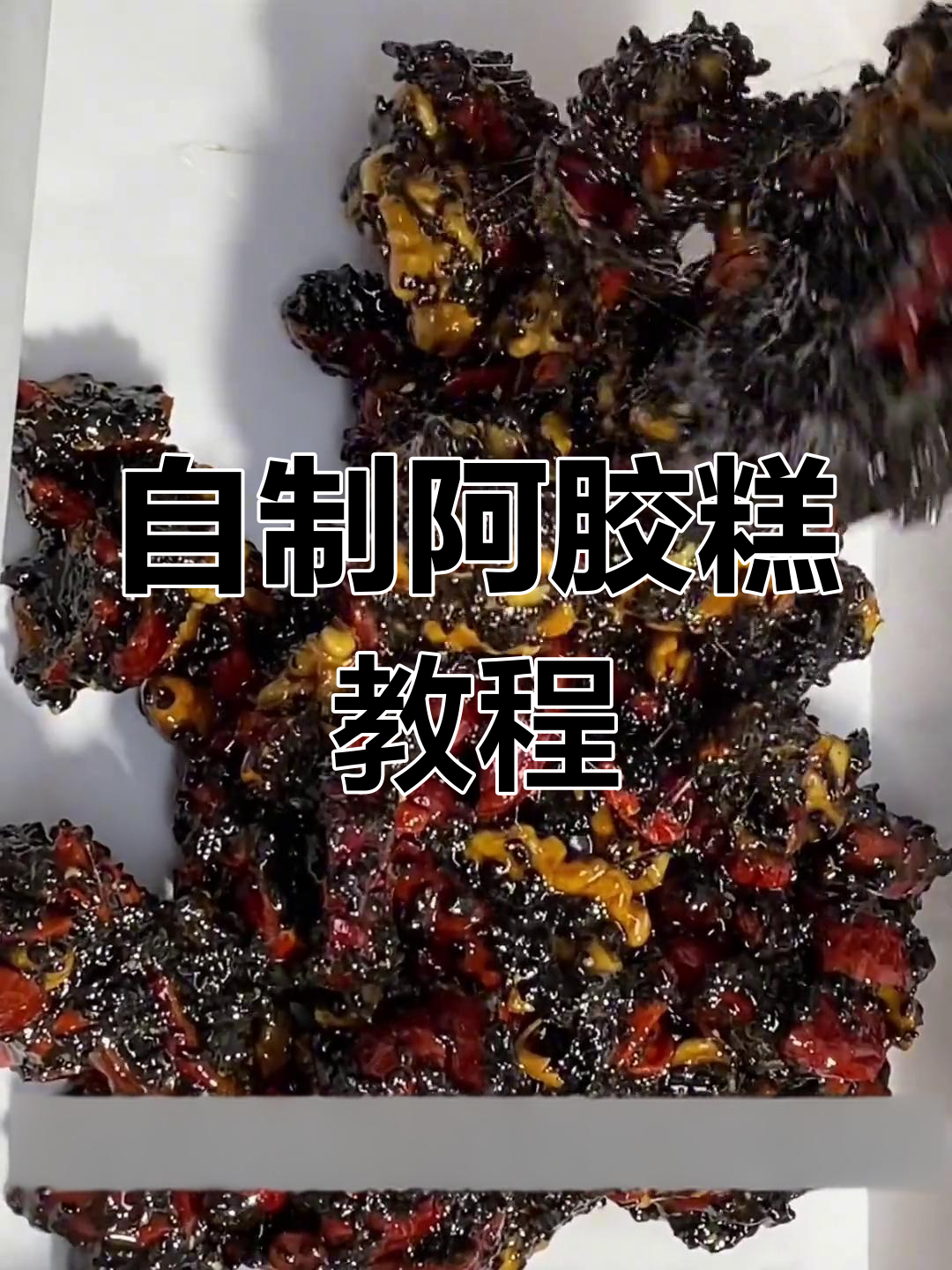 满满胶原蛋白,阿胶糕制作全攻略!