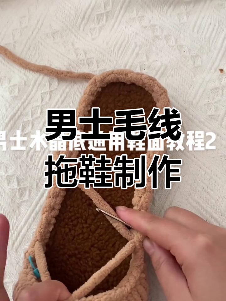 手工钩编男士毛线拖鞋教程