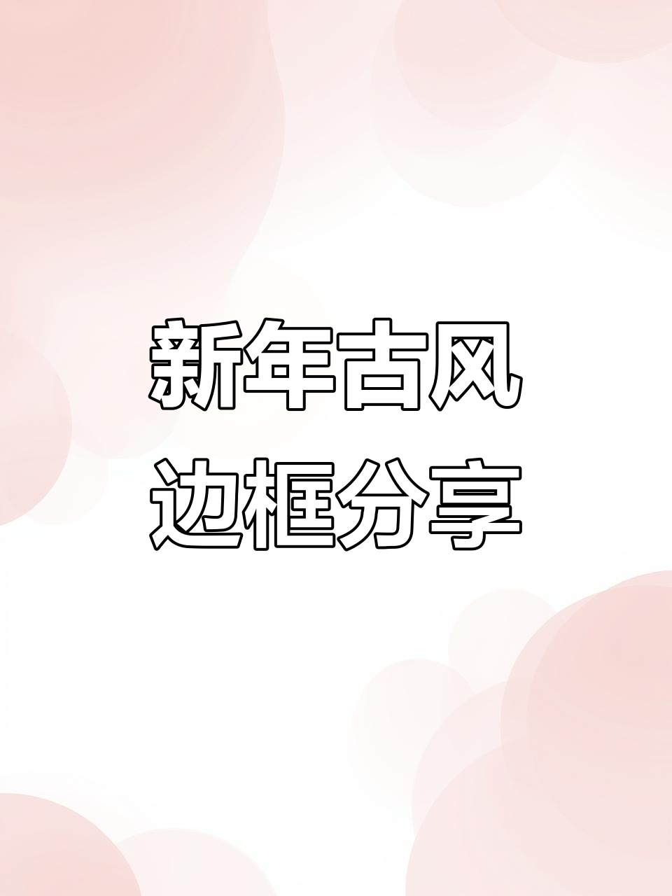古风边框元素大公开,新年设计灵感来袭