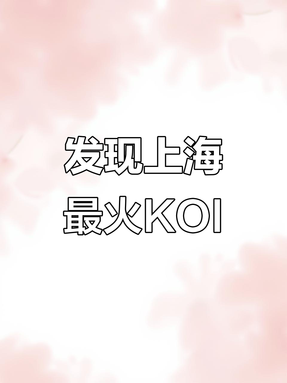 上海最美KOI奶茶店,闺蜜必试!