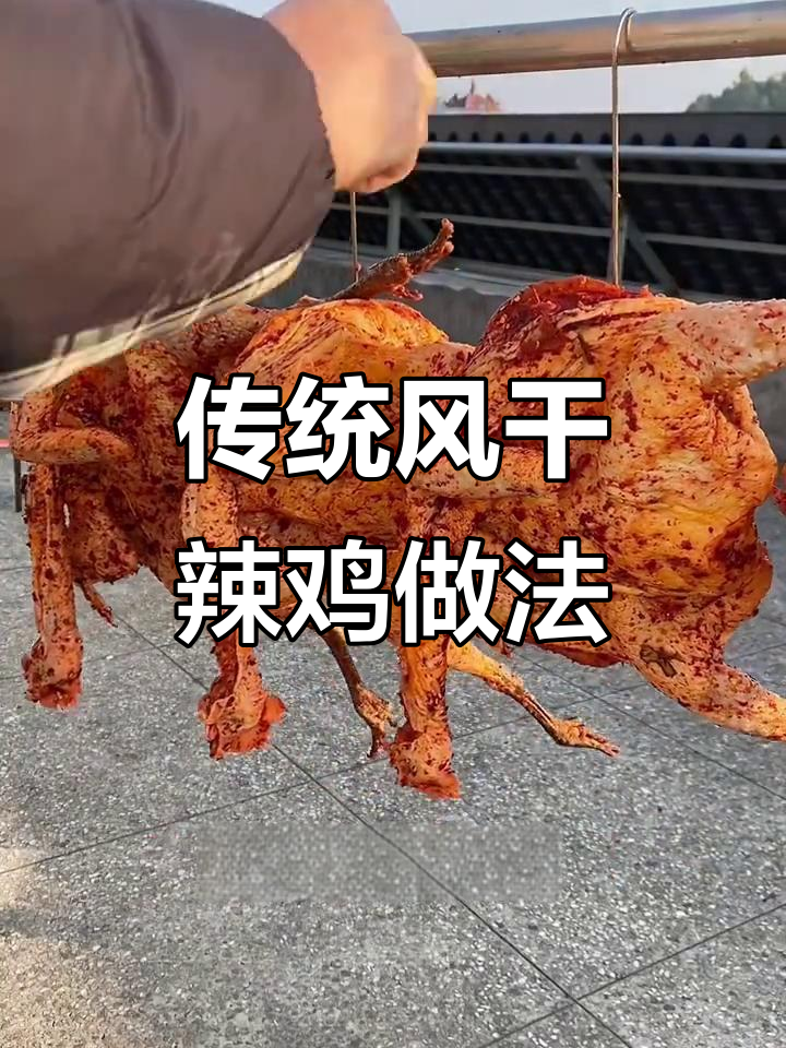 风干鸡制作秘籍:老鸡肉质更佳,腌制技巧全揭秘