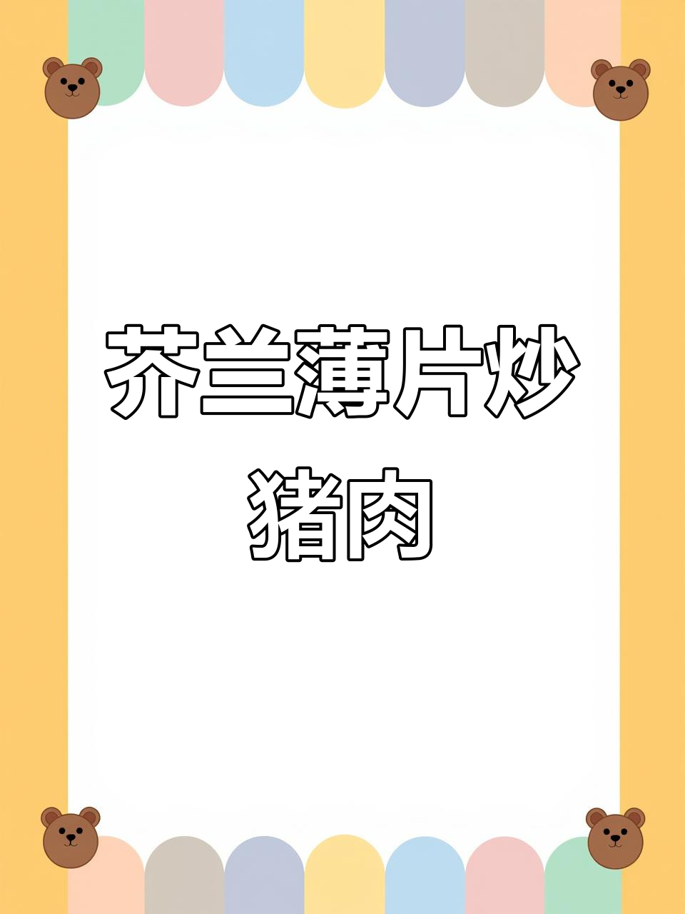 芥兰头炒肉,简单又下饭的完美搭配