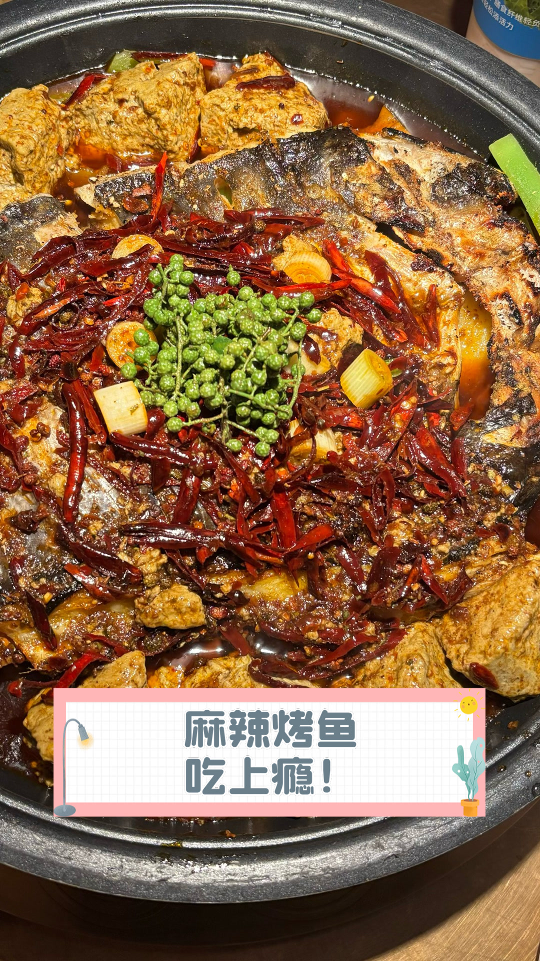 麻辣烤鱼吃上瘾！