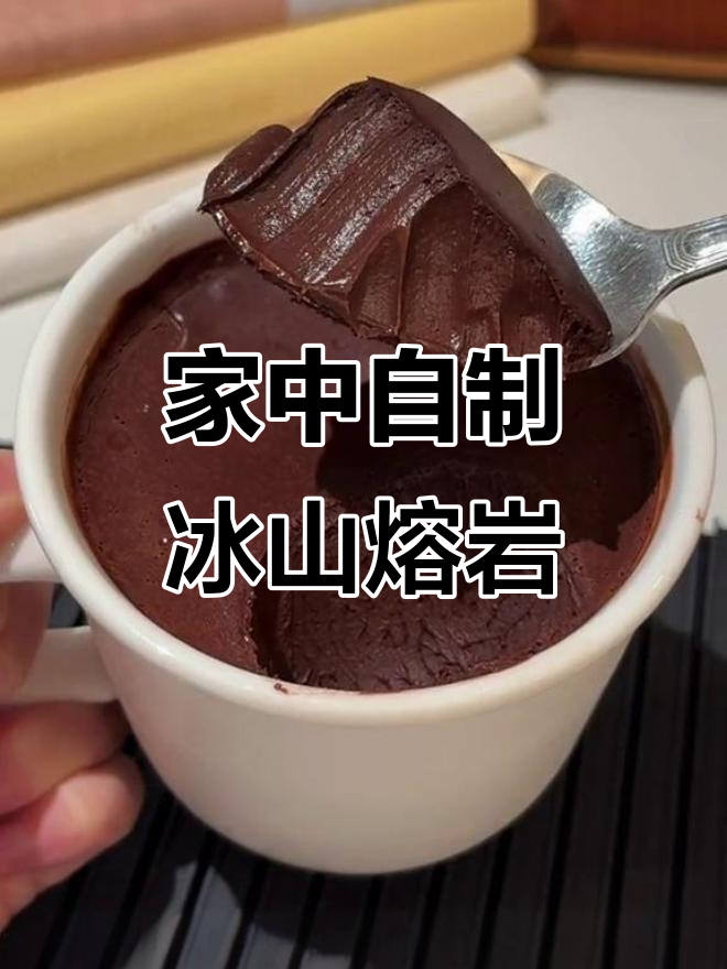 巧克力与牛奶的完美融合,冰山熔岩在家轻松做,超美味!