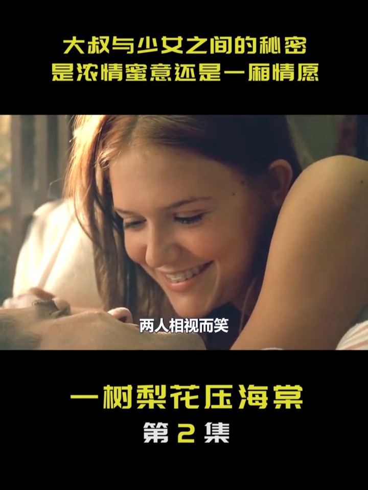 《一树梨花压海棠》2