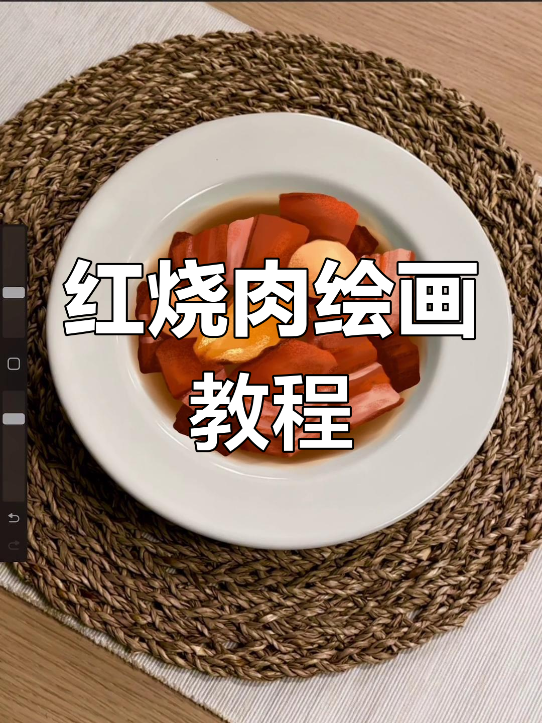 画一碗红烧肉,肥瘦相间超诱人