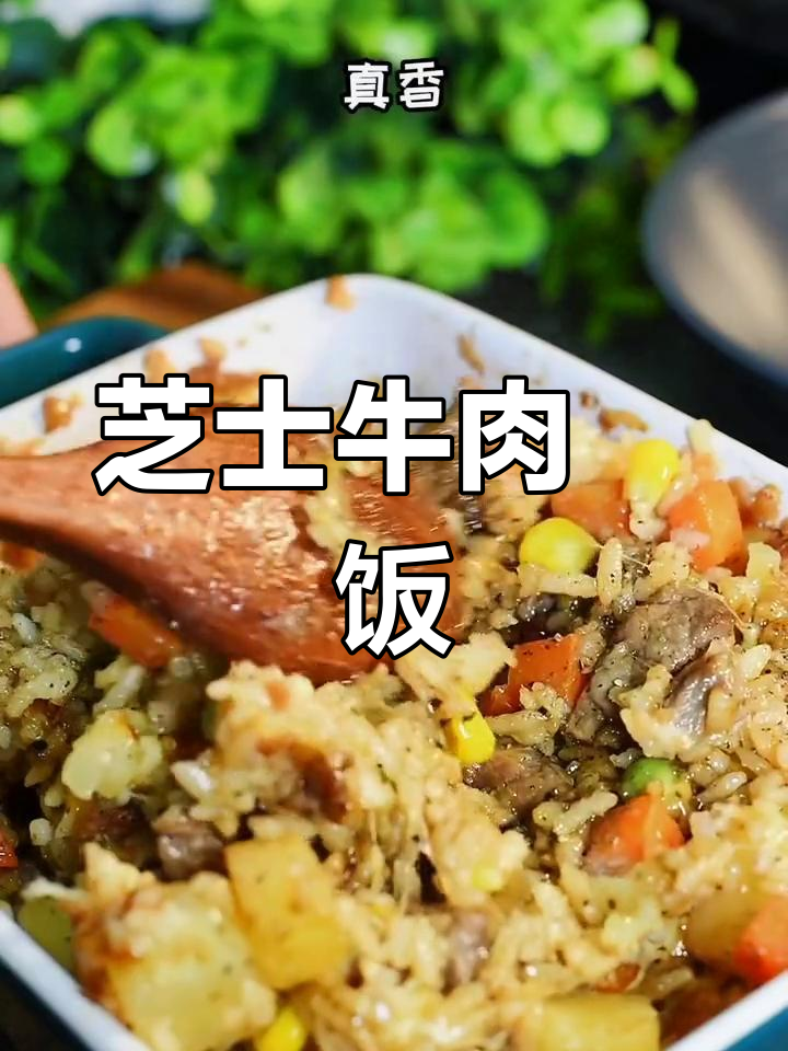 芝士与牛肉的完美焗饭